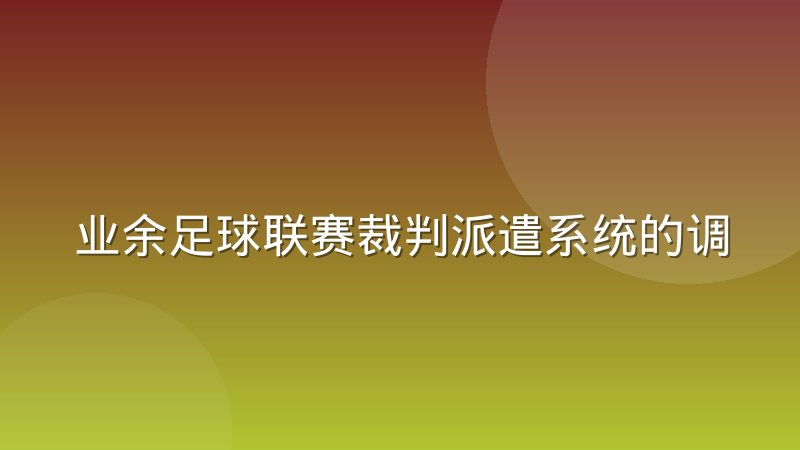 业余足球联赛裁判派遣系统的调度逻辑是什么
