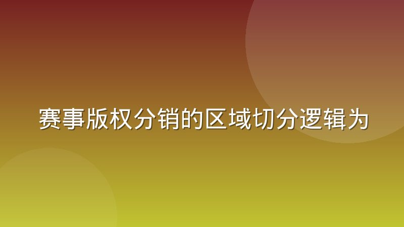 赛事版权分销的区域切分逻辑为什么正在被重估