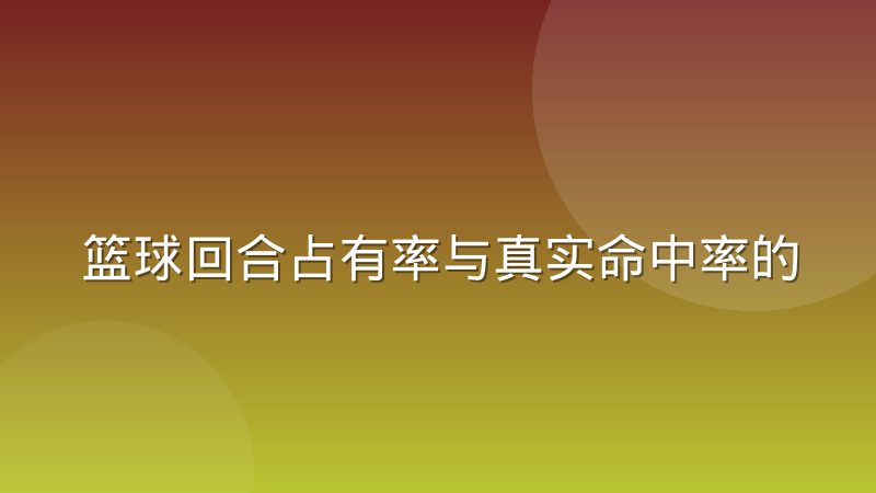 篮球回合占有率与真实命中率的口径差异到底在哪