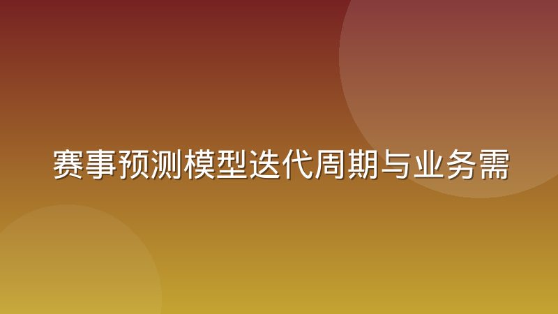 赛事预测模型迭代周期与业务需求节奏的错位现象
