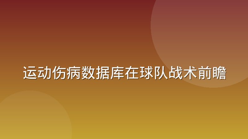 运动伤病数据库在球队战术前瞻中的实际权重变化