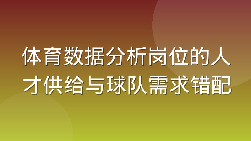 体育数据分析岗位的人才供给与球队需求错配